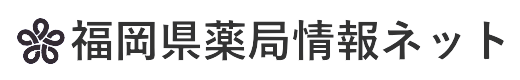 福岡県薬局情報ネット